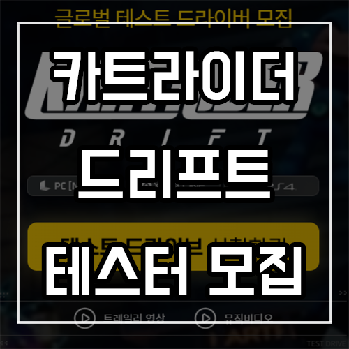 카트라이더 드리프트 글로벌 테스트 드라이버 모집중 카트라이더 드리프트 글로벌 테스트 드라이버 모집중