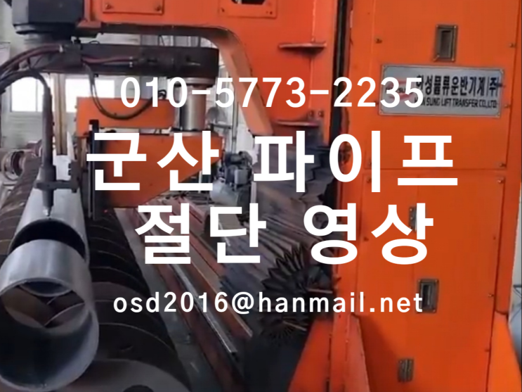  군산 파이프코스타 파이프절단