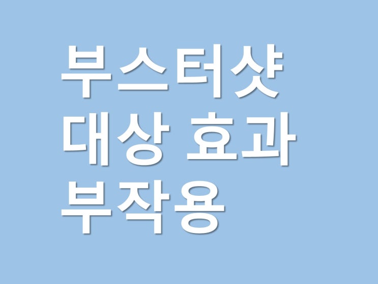  부스터샷뜻 대상 일정 효과 부작용 (얀센 모더나 화이자)