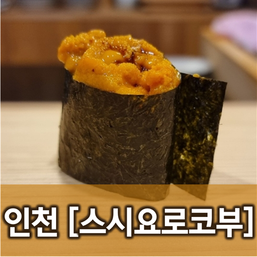  [인천/송도] 스시요로코부