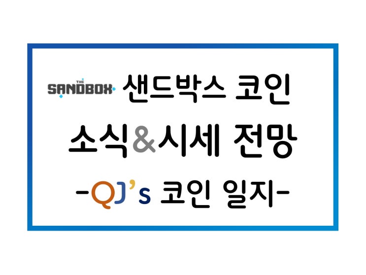  [코인] 드디어 비상하는 더 샌드박스(SANDBOX) 코인