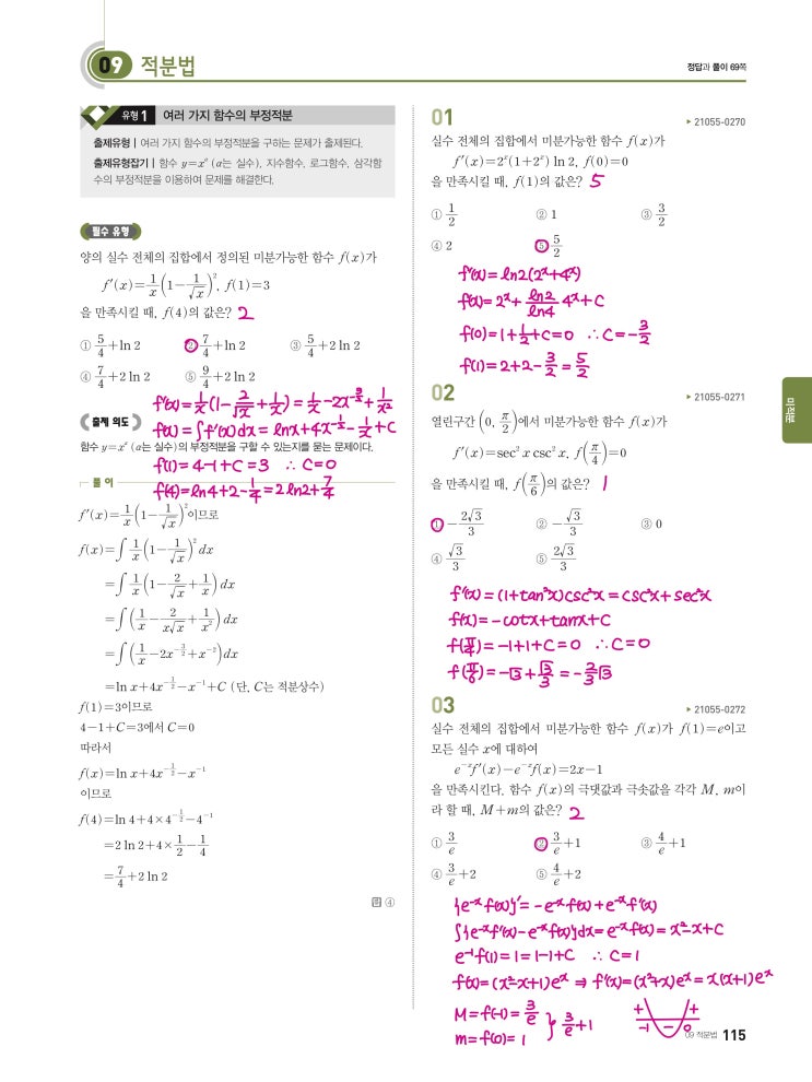 수능완성 미적분 p115) 09 적분법 유형1 문제 및 풀이