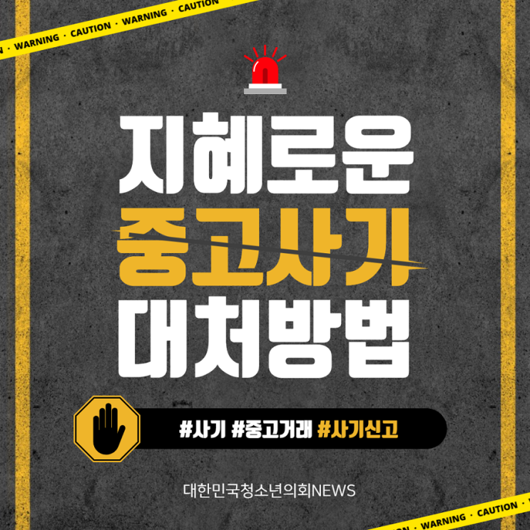 중고거래 사기 피해를 입었을 때 지혜롭게 대처하는 방법
