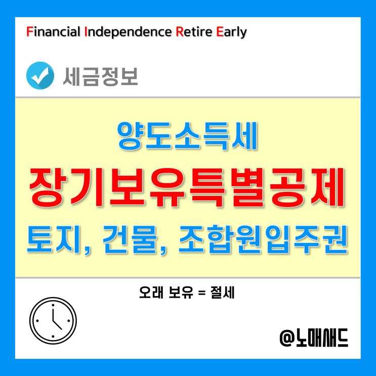 양도소득세 장기보유특별공제 - 토지, 건물, 조합원입주권, 1세대 1주택 양도소득세 장기보유특별공제 - 토지, 건물, 조합원입주권, 1세대 1주택