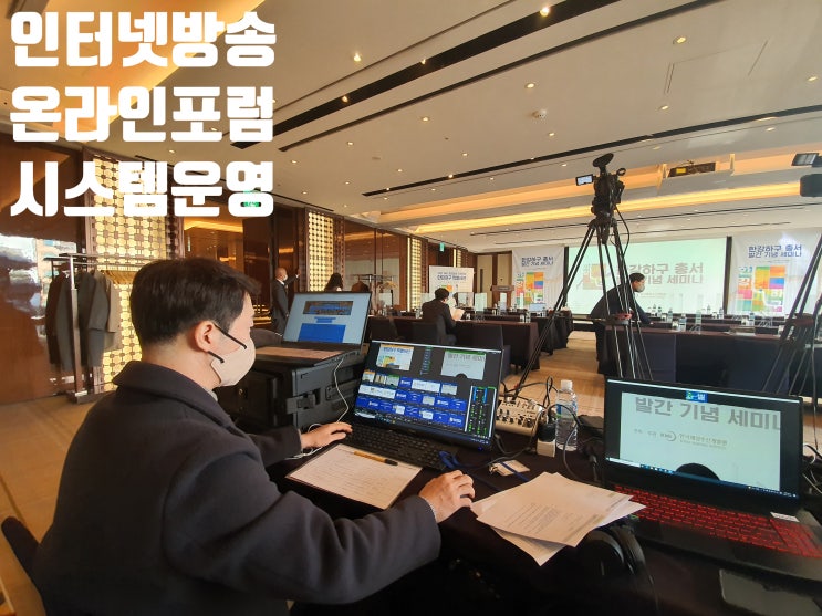 온오프라인 줌웨비나 이원 중계 유튜브 방송 포럼 진행 대행업체에서 운영 온오프라인 줌웨비나 이원 중계 유튜브 방송 포럼 진행 대행업체에서 운영