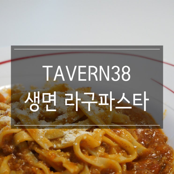 레스토랑간편식 캐비아 <태번38 생면라구파스타> 밀키트추천 레스토랑간편식 캐비아 <태번38 생면라구파스타> 밀키트추천