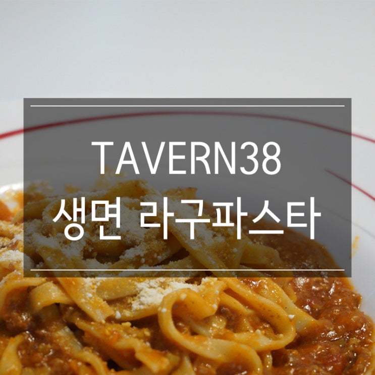 레스토랑간편식 캐비아 &lt;태번38 생면라구파스타&gt; 밀키트추천