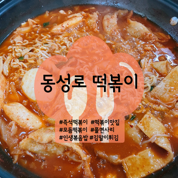  [대구/동성로] 동성로 맛집 동성로 떡볶이(즉석 떡볶이) 볶음밥 최고