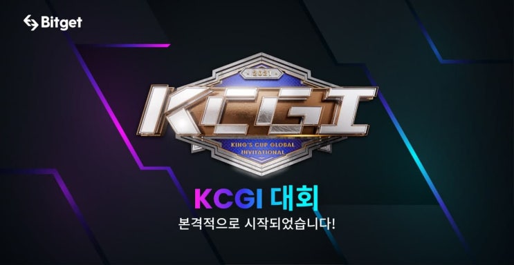  비트겟,KCGI 킹스컵대회 본격적으로 시작!