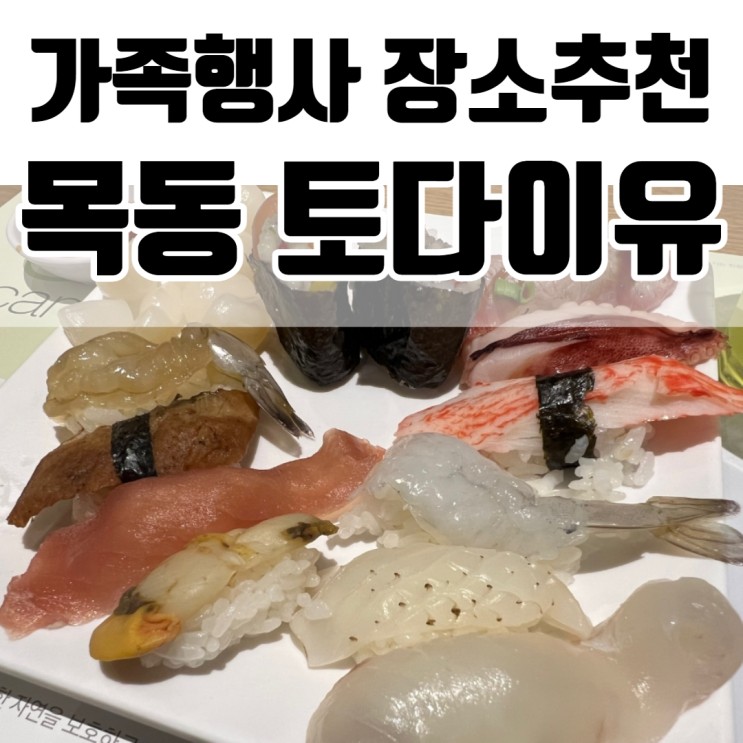 목동 가족행사 장소추천 - 해산물 목동뷔페 토다이유