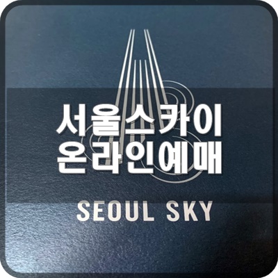 6. 서울스카이 전망대 온라인예매  결제과정이 궁금해요.