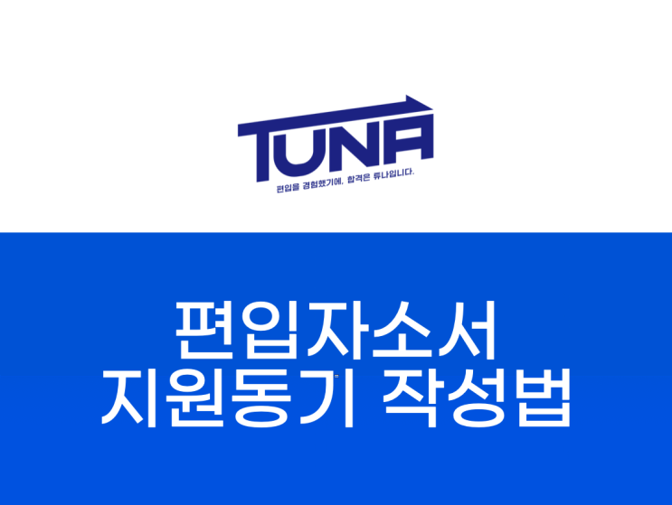 편입 자소서 학업계획서 작성법 3편 - 지원동기편