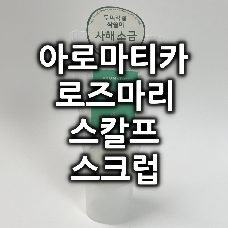  두피관리는 아로마티카 로즈마리 스칼프 스크럽