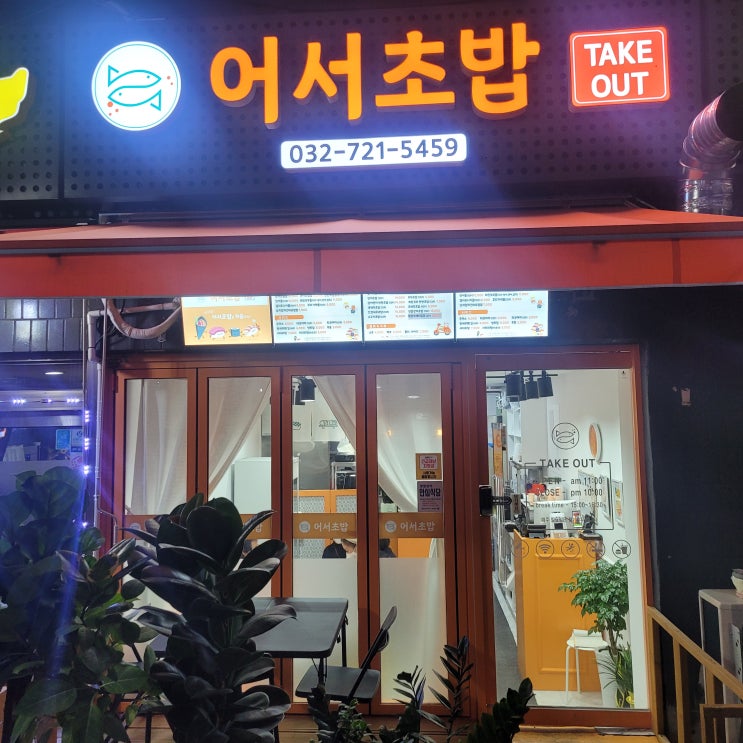  집근처에 어서초밥 있어서 먹으러 갔습니다!