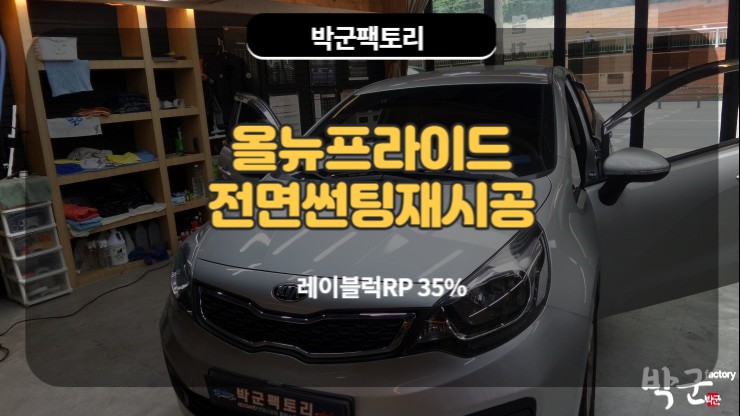  안양자동차 전면썬팅 뉴프라이드 썬팅 재시공