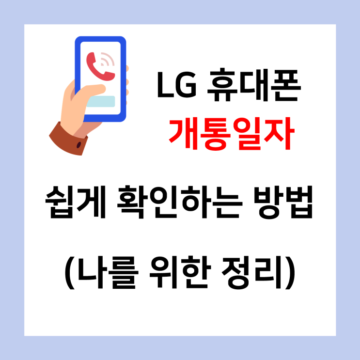 LG 핸드폰 개통일자 쉽게 확인하는 방법(나를 위한 정리)