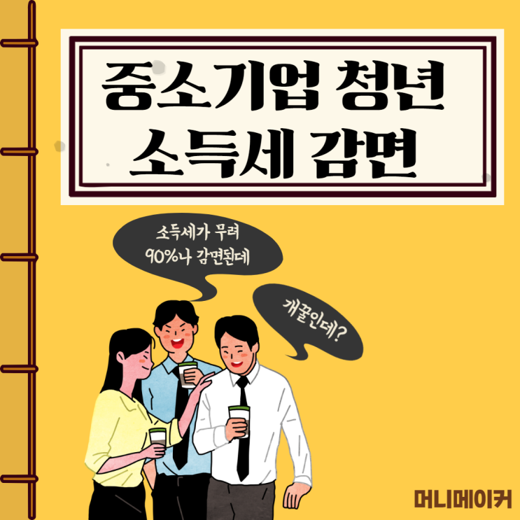  중소기업 청년 소득세 감면 90% 받으세요! (대상, 신청방법, 신청서 작성법)