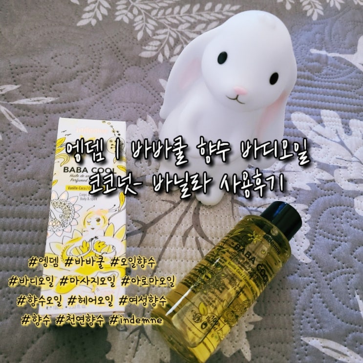  엥뎀 | 바비쿨 향수 바디오일 코코넛_바닐라 사용후기