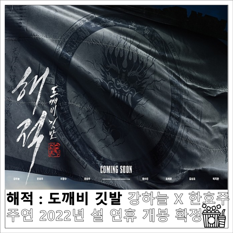 해적 : 도깨비 깃발 강하늘 X 한효주 주연 2022년 설 연휴 개봉 확정