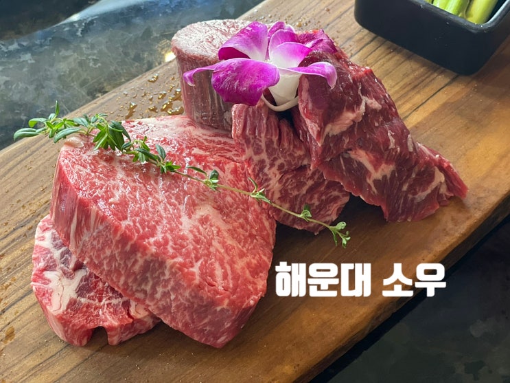  해운대 맛집:부산에서 먹는 프리미엄 투쁠 한우 암소 구이 맛집 "소우"