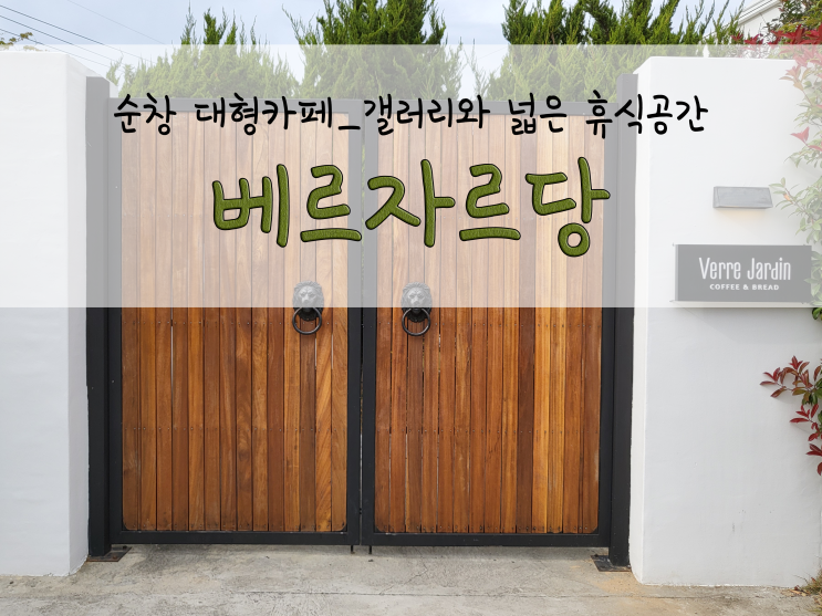  순창 대형카페 베르자르당_갤러리와 넓은 휴식공간_211030