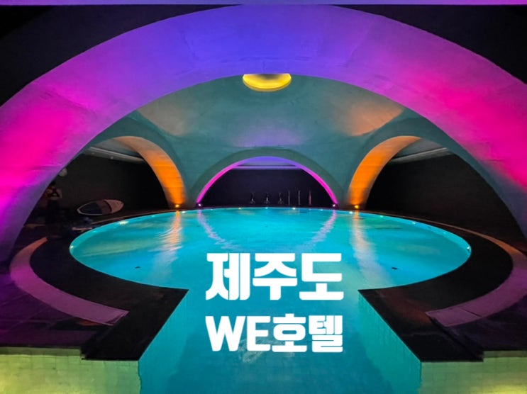  현시간 제주도 호텔:프리미엄 헬스 리조트 "We호텔" 호캉스 종합세트 리뷰(워터테라피,조식,디럭스룸,스트레스검사)