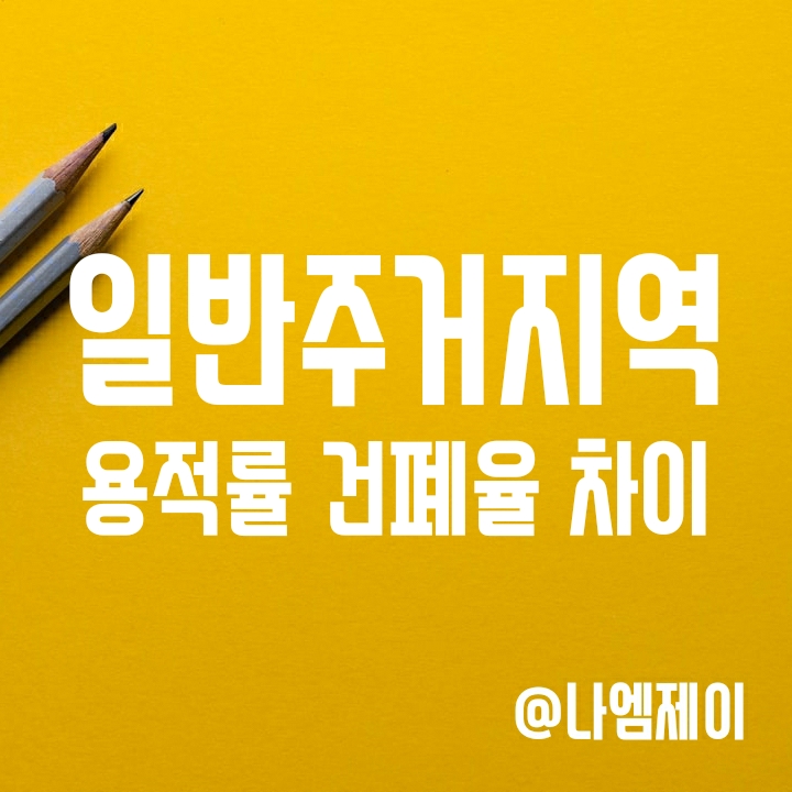 제 1종/2종/3종 일반주거지역 용적률 건폐율 차이 제 1종/2종/3종 일반주거지역 용적률 건폐율 차이