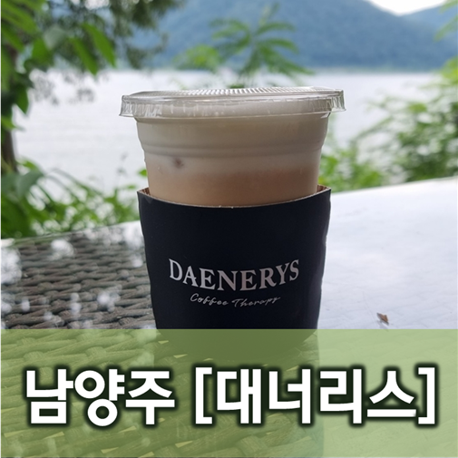 [경기/남양주] 대너리스 - 북한강 풍경은 훌륭, 맛은 글쎄