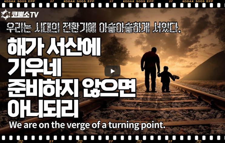  서울김포영광교회 박영민 목사 코뿔소TV | 우리는 시대의 전환기에 아슬아슬하게 서 있다 (마태복음 3장 14-16절) | 주일저녁예배 | 서울김포영광교회  온라인 주일예배