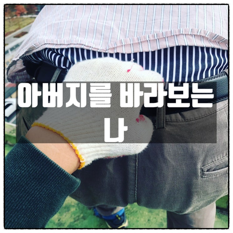 아버지를 바라보는 나 아버지를 바라보는 나