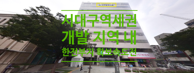  서대구역세권 개발 지역 내 한전 부지 확보 속도전