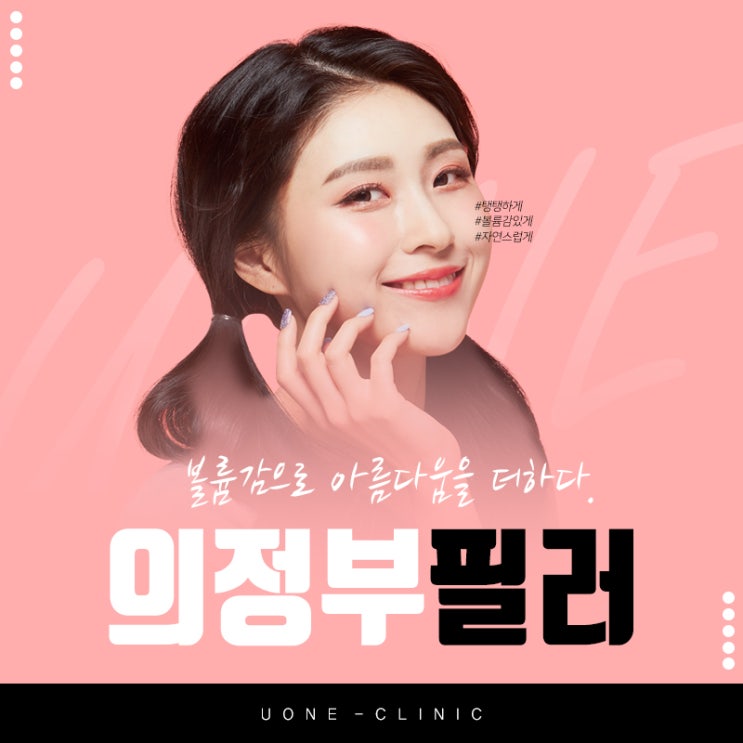  의정부코필러 민락동필러 자연스럽게 예뻐지는 유원클리닉