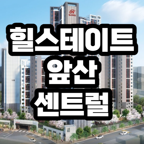  힐스테이트 앞산 센트럴 분양가 및 분양일정