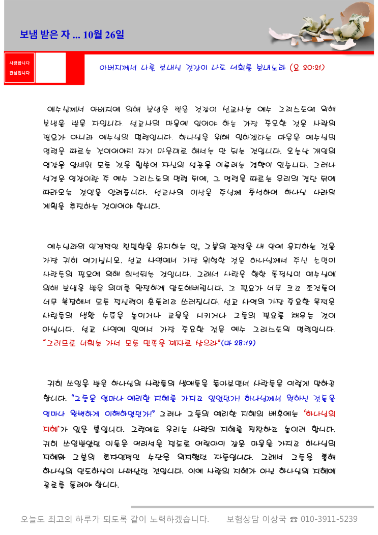  오스왈드 챔버스 365일 묵상  10월 26일, "보냄 받은 자"