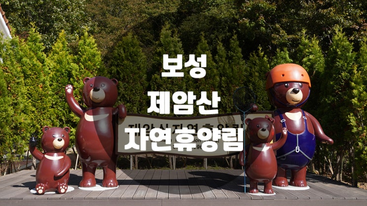  보성 제암산 자연휴양림 구석구석 알아보기
