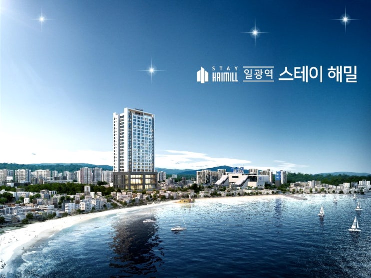  일광신도시 일광역스테이해밀 오피스텔 분양안내