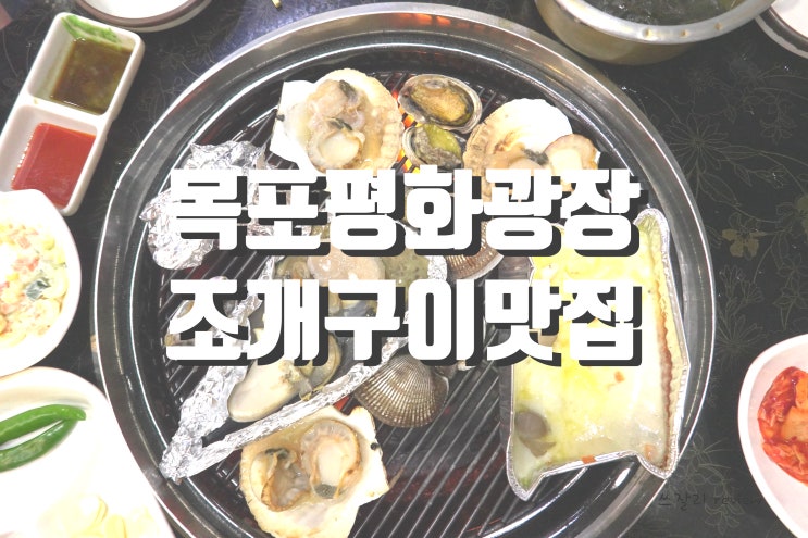  목포 평화광장 맛집 일번지 조개구이