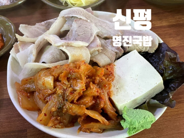  (신평 맛집)수육백반이 맛있는 부산 돼지국밥 맛집 “영진국밥 본점”