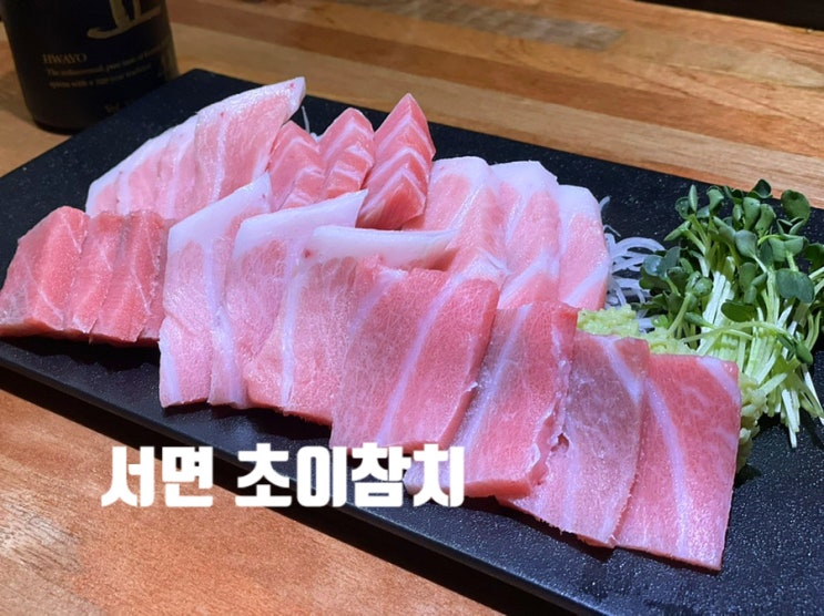  (서면 맛집) 고급 참치대뱃살과 화려한 코스요리가 있는 부산 “초이참치”