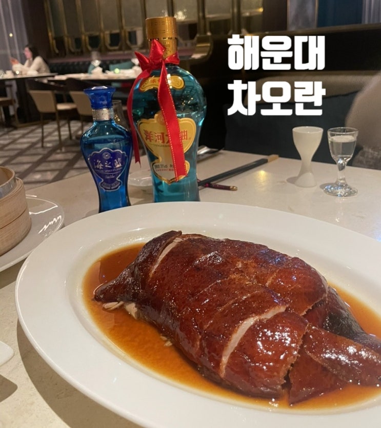  (해운대맛집) 베이징덕이 맛있고 분위기 좋은 부산시그니엘  “차오란” :고량주,와인이 다양해요!