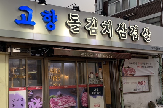  [식당] 선진 포크로 더 맛있는 성신여대 맛집 고향 돌김치삼겹살!