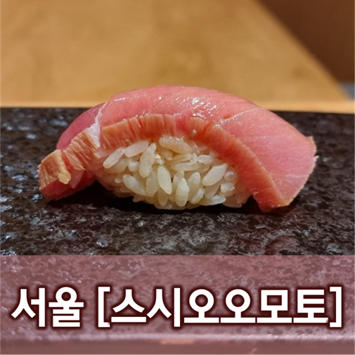  [서울/성수] 스시오오모토