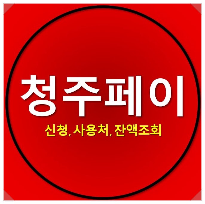 청주페이 신청, 사용처(가맹점), 잔액조회 방법 정리했습니다. 청주페이 신청, 사용처(가맹점), 잔액조회 방법 정리했습니다.