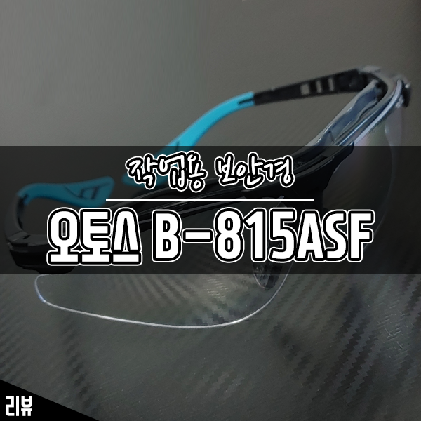 작업용 고글로 추천받은 오토스 보안경 직접 써보니 만족 작업용 고글로 추천받은 오토스 보안경 직접 써보니 만족