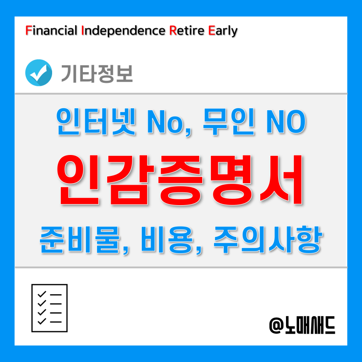 인감증명서 발급 방법 - 무인발급기ㆍ인터넷 NO, 비용 및 준비물 모르면 3번 헛걸음합니다. 인감증명서 발급 방법 - 무인발급기ㆍ인터넷 NO, 비용 및 준비물 모르면 3번 헛걸음합니다.