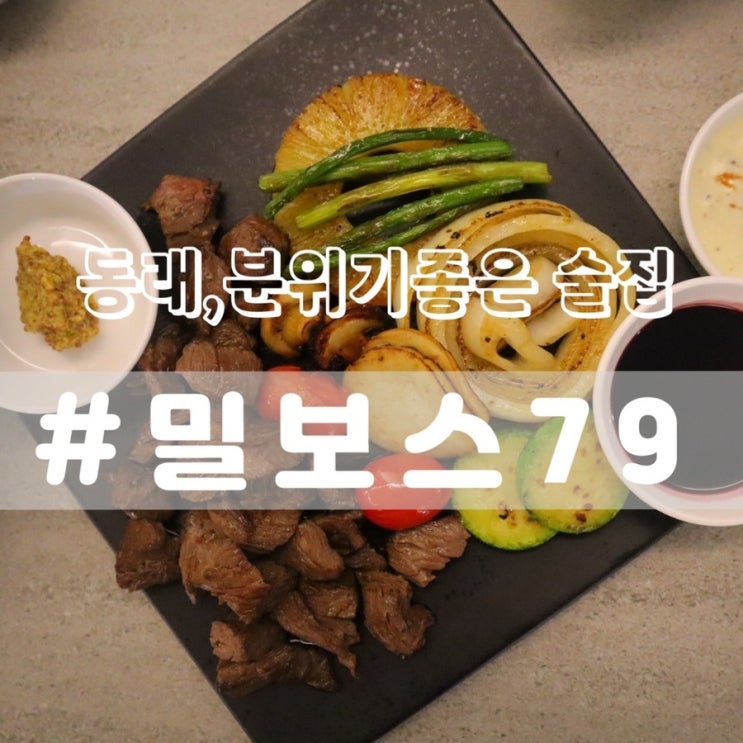  [동래 동래역 술집] 밀보스79/ 분위기좋은 고급레스토랑에서 즐기는 맥주!!