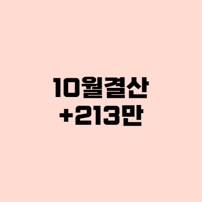  [10월결산] 파이어족 첫달, 나름대로 선방했다
