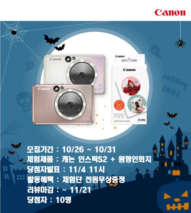 캐논 포토즉석카메라 인스픽S2 + 원형인화지 무료체험단 모집 정보 캐논 포토즉석카메라 인스픽S2 + 원형인화지 무료체험단 모집 정보
