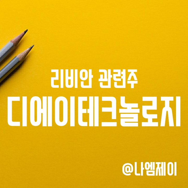 리비안 관련주 - 이차전지 기업 디에이테크놀로지 주가 리비안 관련주 - 이차전지 기업 디에이테크놀로지 주가