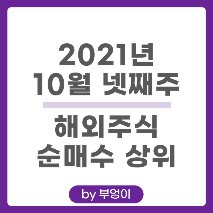 [10월 넷째 주] 해외 순매수 상위 주식 및 미국 ETF